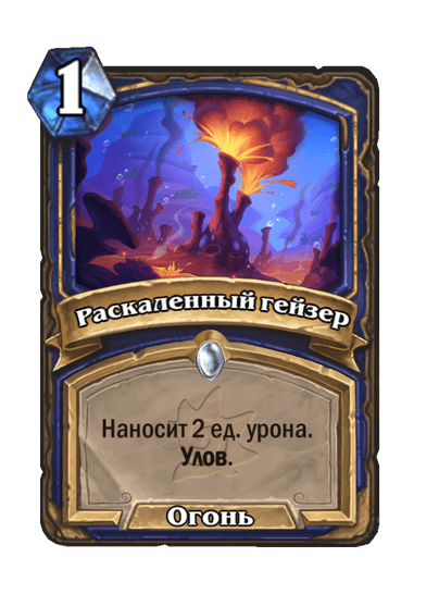 Карта Hearthstone «Раскаленный гейзер»