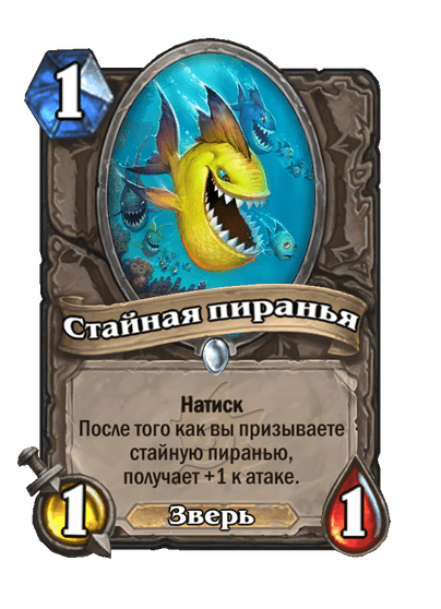 Карта Hearthstone «Стайная пиранья»