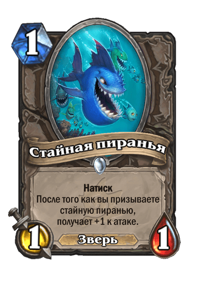Карта Hearthstone «Стайная пиранья»