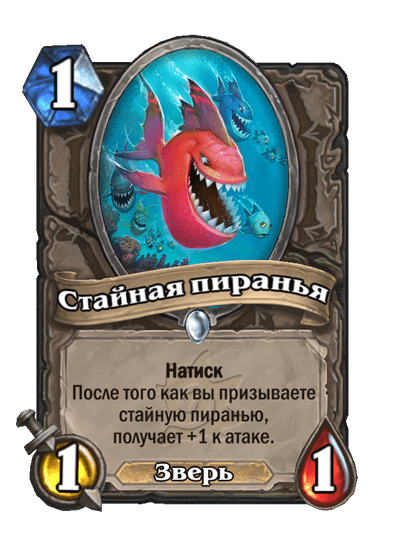 Карта Hearthstone «Стайная пиранья»