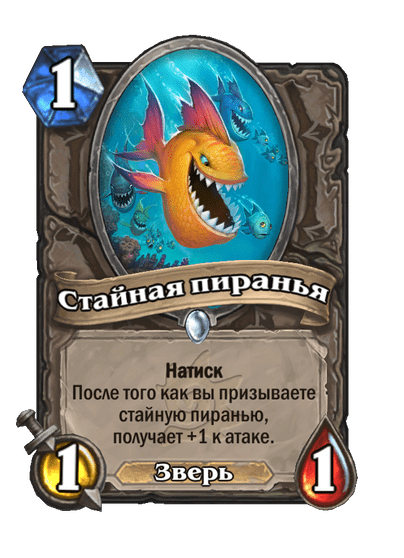 Карта Hearthstone «Стайная пиранья»