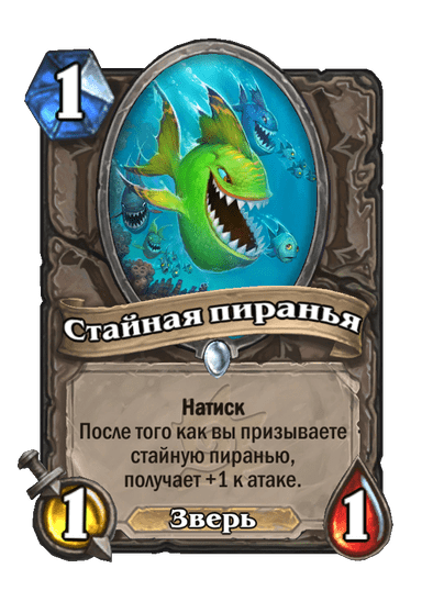 Карта Hearthstone «Стайная пиранья»