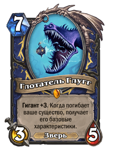 Карта Hearthstone «Глотатель Глугг»