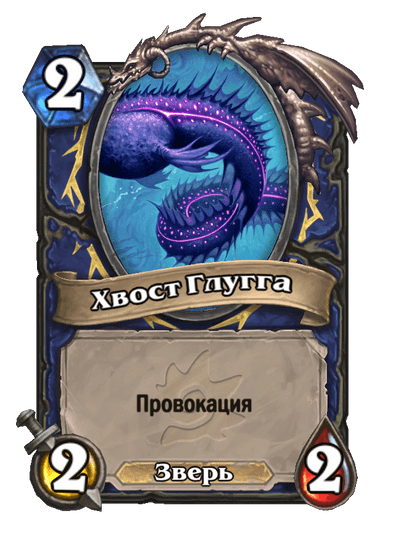 Карта Hearthstone «Хвост Глугга»