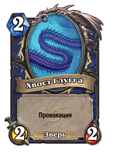 Карта Hearthstone «Хвост Глугга»