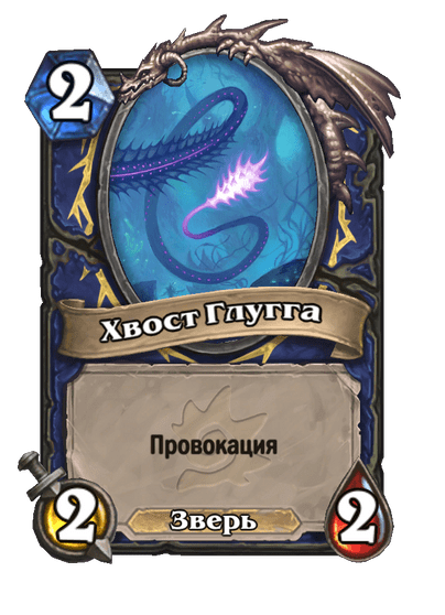 Карта Hearthstone «Хвост Глугга»