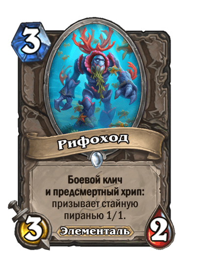 Карта Hearthstone «Рифоход»