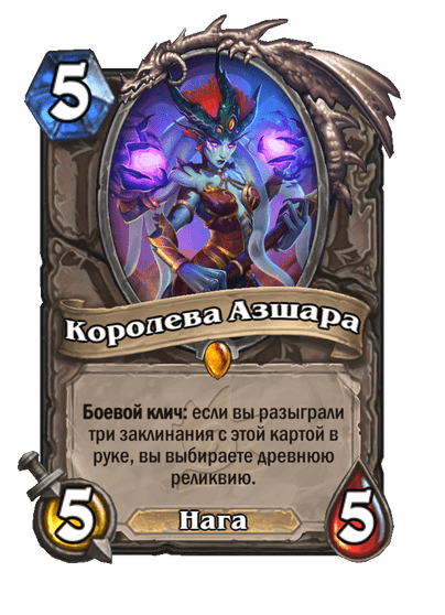 Карта Hearthstone «Королева Азшара»