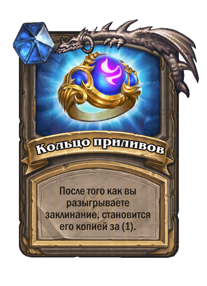 Карта Hearthstone «Кольцо приливов»