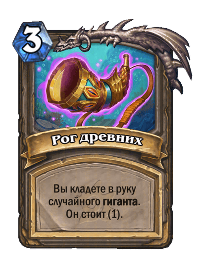 Карта Hearthstone «Рог древних»