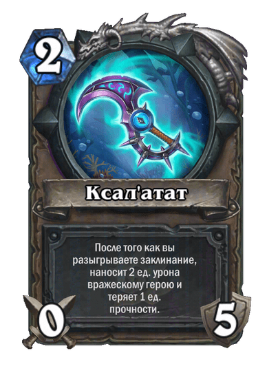 Карта Hearthstone «Ксал'атат»