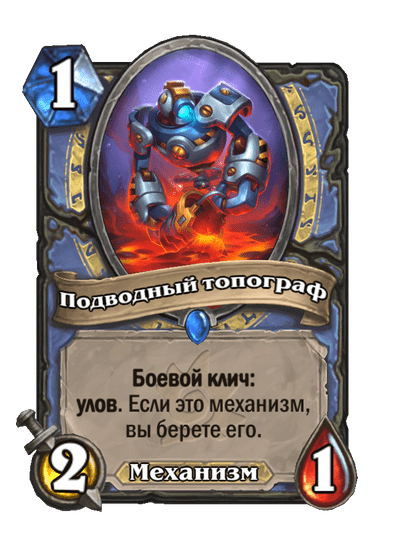 Карта Hearthstone «Подводный топограф»