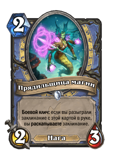 Карта Hearthstone «Прядильщица магии»