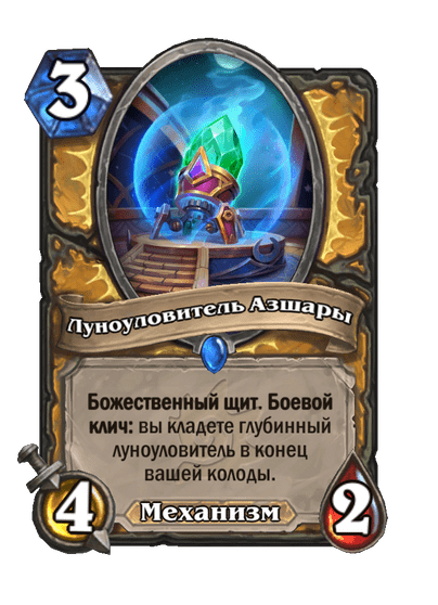 Карта Hearthstone «Луноуловитель Азшары»