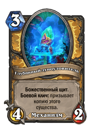 Карта Hearthstone «Глубинный луноуловитель»