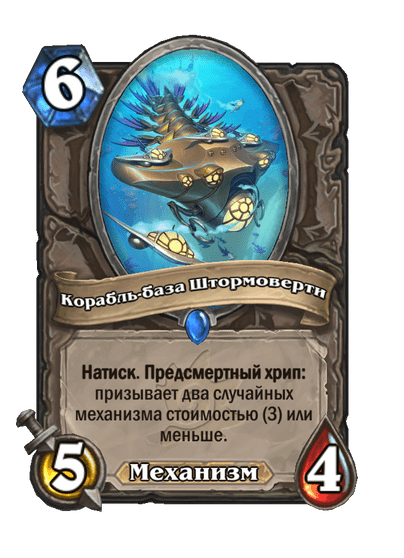 Карта Hearthstone «Корабль-база Штормоверти»