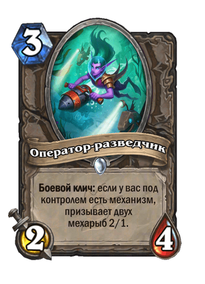 Карта Hearthstone «Оператор-разведчик»