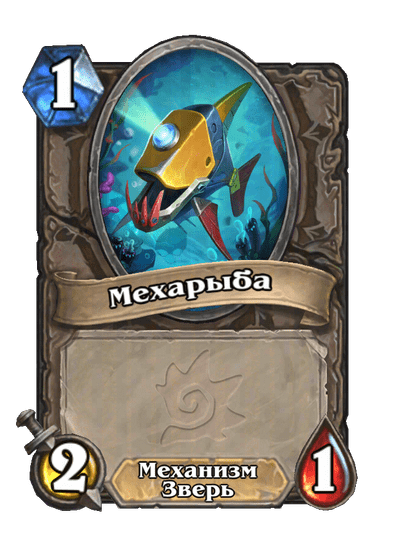 Карта Hearthstone «Мехарыба»