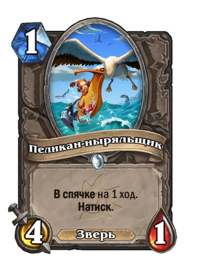 Карта Hearthstone «Пеликан-ныряльщик»