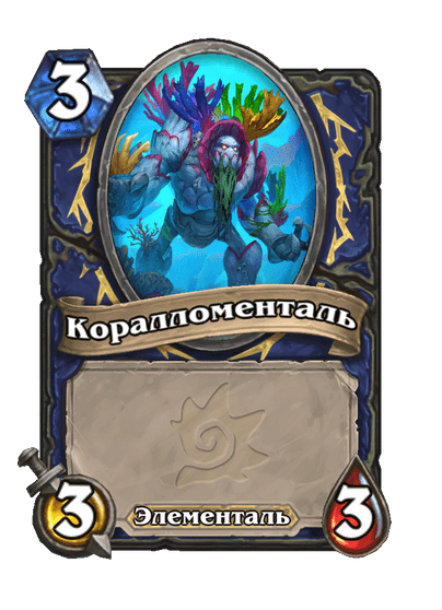 Карта Hearthstone «Коралломенталь»