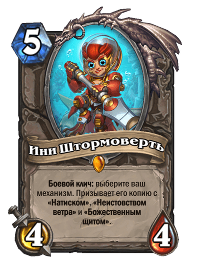 Карта Hearthstone «Ини Штормоверть»