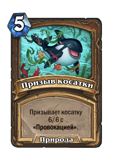 Карта Hearthstone «Призыв косатки»