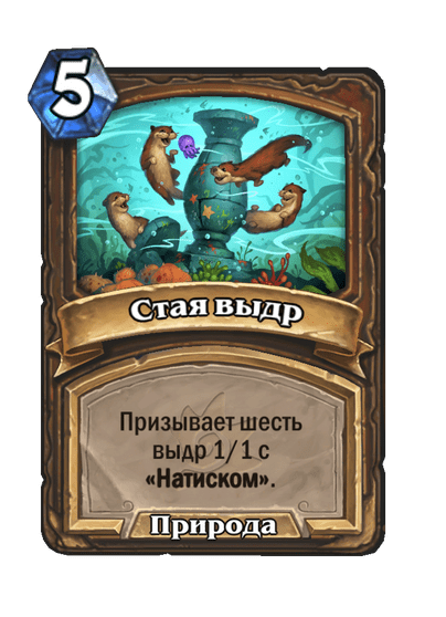 Карта Hearthstone «Стая выдр»