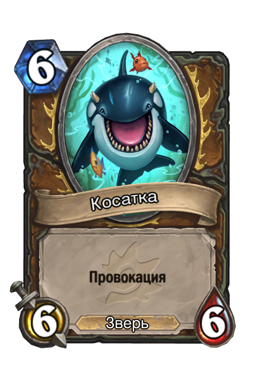 Карта Hearthstone «Косатка»