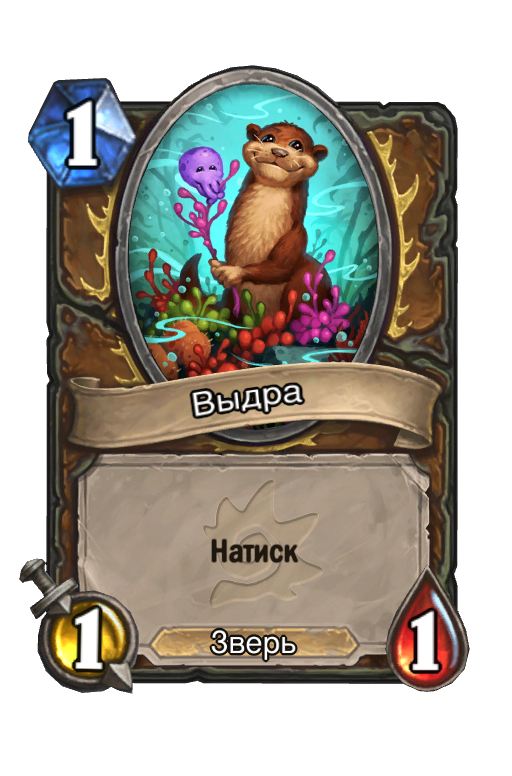 Карта Hearthstone «Выдра»