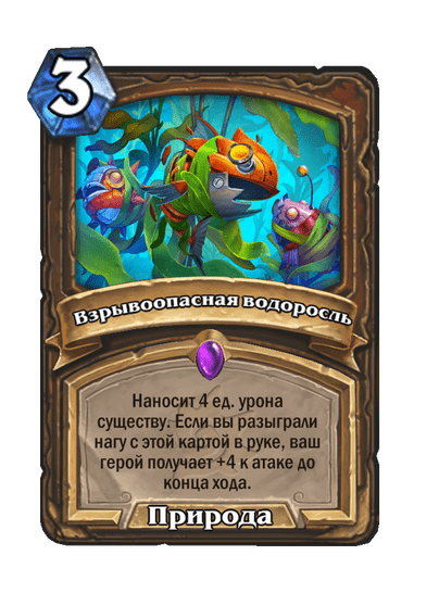 Карта Hearthstone «Взрывоопасная водоросль»