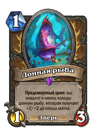 Карта Hearthstone «Донная рыба»