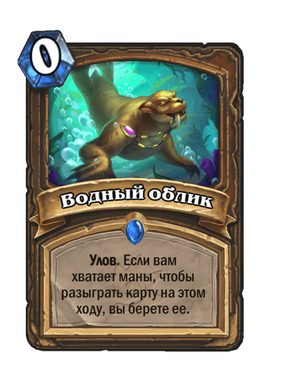 Карта Hearthstone «Водный облик»