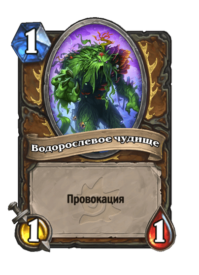 Карта Hearthstone «Водорослевое чудище»
