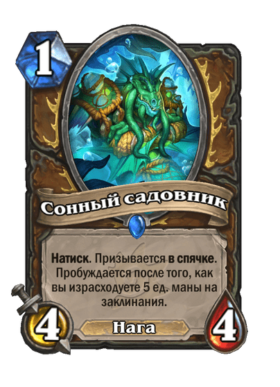 Карта Hearthstone «Сонный садовник»