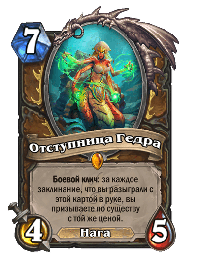Карта Hearthstone «Отступница Гедра»
