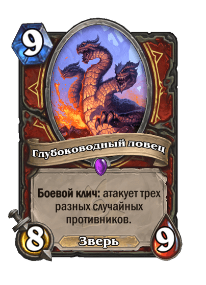 Карта Hearthstone «Глубоководный ловец»