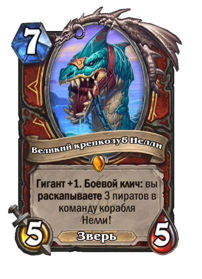 Карта Hearthstone «Великий крепкозуб Нелли»