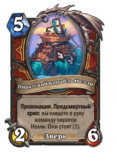 Карта Hearthstone «Пиратский корабль Нелли»