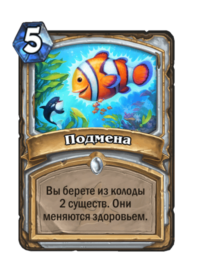 Карта Hearthstone «Подмена»