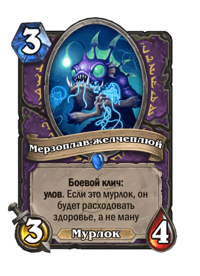 Карта Hearthstone «Мерзоплав-желчеплюй»