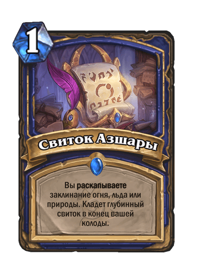 Карта Hearthstone «Свиток Азшары»