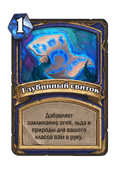 Карта Hearthstone «Глубинный свиток»