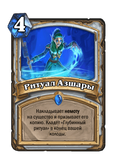 Карта Hearthstone «Ритуал Азшары»