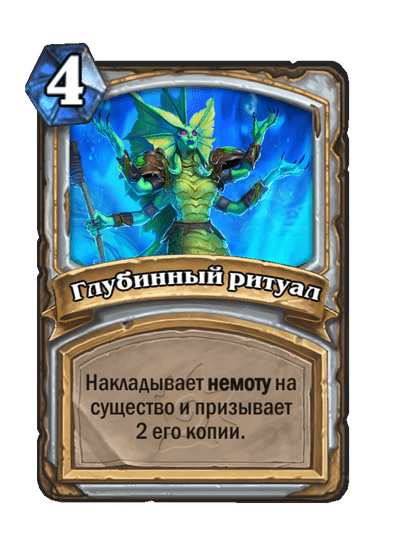 Карта Hearthstone «Глубинный ритуал»
