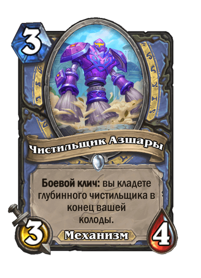 Карта Hearthstone «Чистильщик Азшары»
