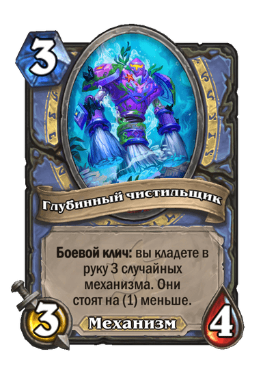 Карта Hearthstone «Глубинный чистильщик»