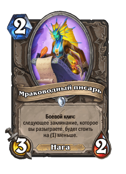 Карта Hearthstone «Мраководный писарь»