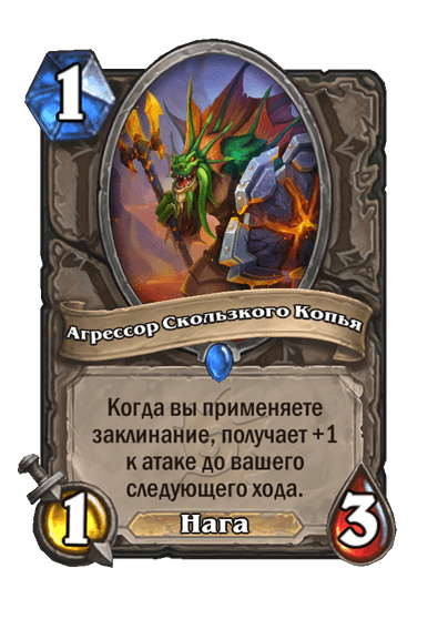 Карта Hearthstone «Агрессор Скользкого Копья»
