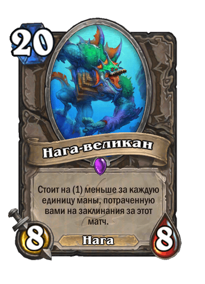 Карта Hearthstone «Нага-великан»