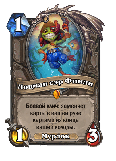 Карта Hearthstone «Лоцман сэр Финли»